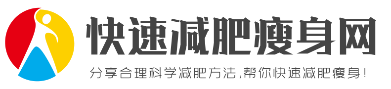 分享合理科学减肥方法，帮你快速减肥瘦身！ - 快速瘦身减肥网